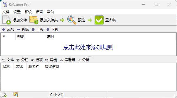 ReNamer Pro 7.9.0.0 中文绿色版 – 文件重命名工具