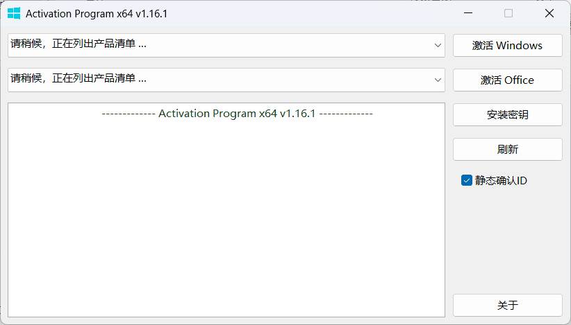 Activation Program v1.17 (x86/x64) 中文版 – Windows和Office激活工具