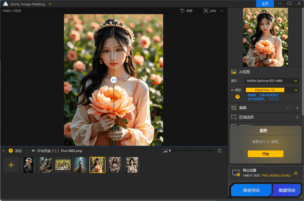 AIArty Image Matting v2.7 中文便携版 – 智能抠图工具