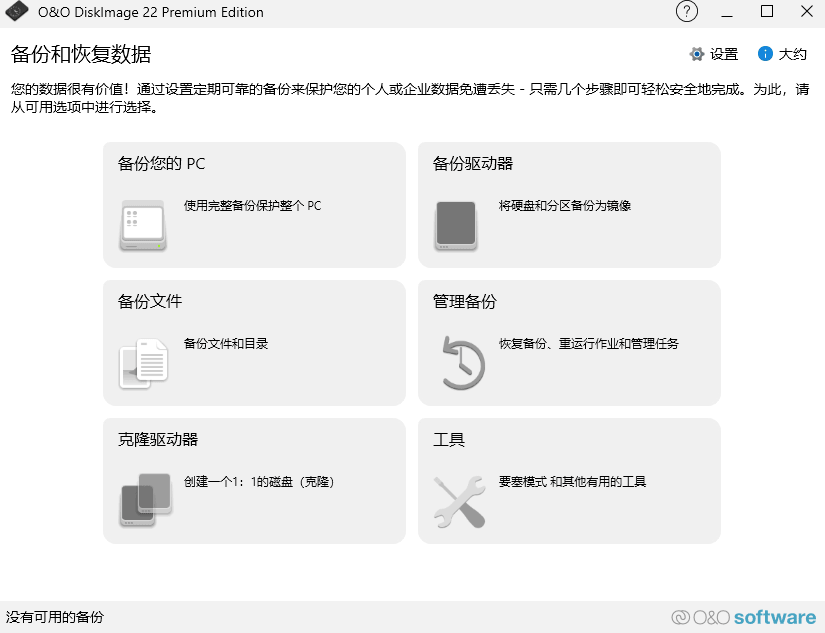 O&O DiskImage v22.6.1231 中文直装版 – 数据备份恢复软件