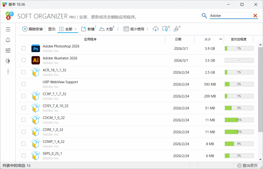 Soft Organizer v10.40 多语便携版 – 软件卸载监控工具