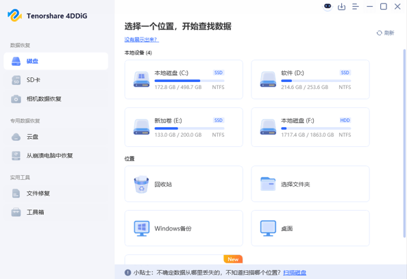 Tenorshare 4DDiG v10.8.1.15 安装版 – 专业数据恢复工具