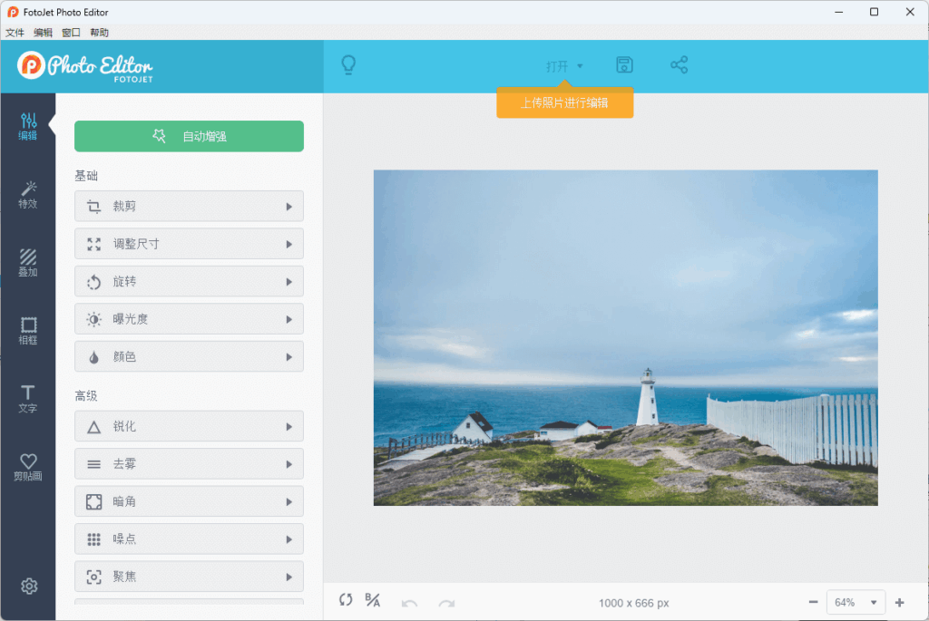 FotoJet Photo Editor v1.3.2 便携版 – 轻量级图片编辑工具