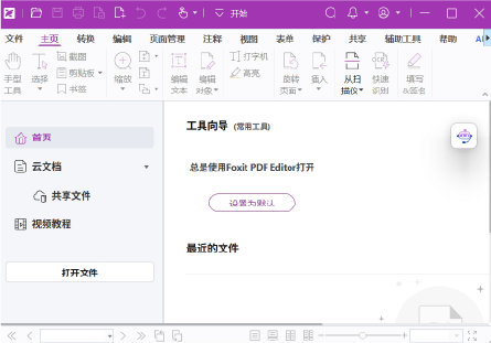 福昕高级PDF编辑器专业版 2026.1.1.36485 中文版 – PDF全功能处理工具