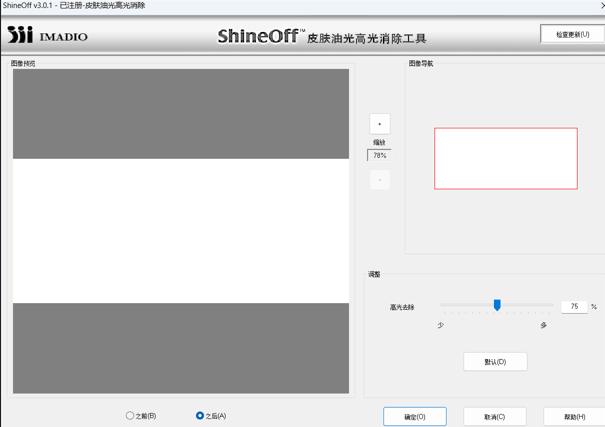 PS插件 Imadio ShineOff 3.0.1 – 皮肤油光高光消除插件