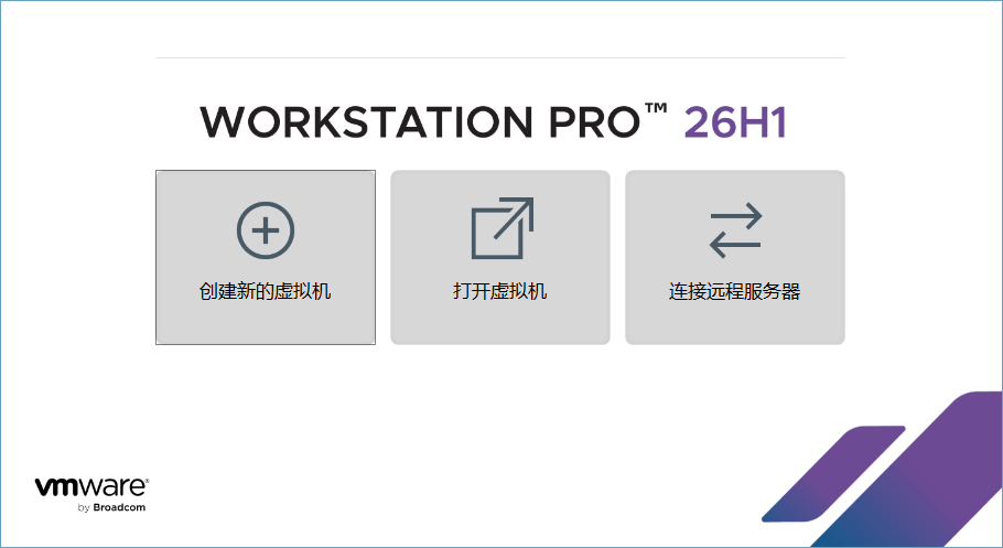 VMware Workstation虚拟机 v26H1 25388281 – 中文精简版