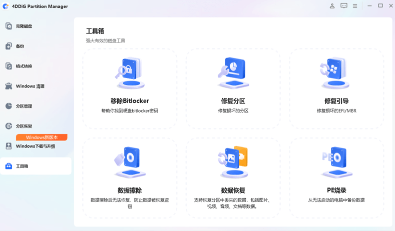 4DDiG Partition Manager v4.1.0.22 中文版 – 分区管理工具