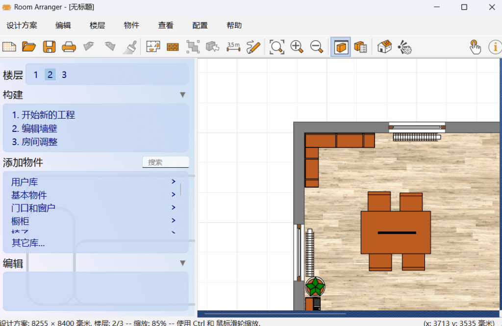 Room Arranger v11.0.1.777 便携版 – 直观3D室内设计与家具布局工具