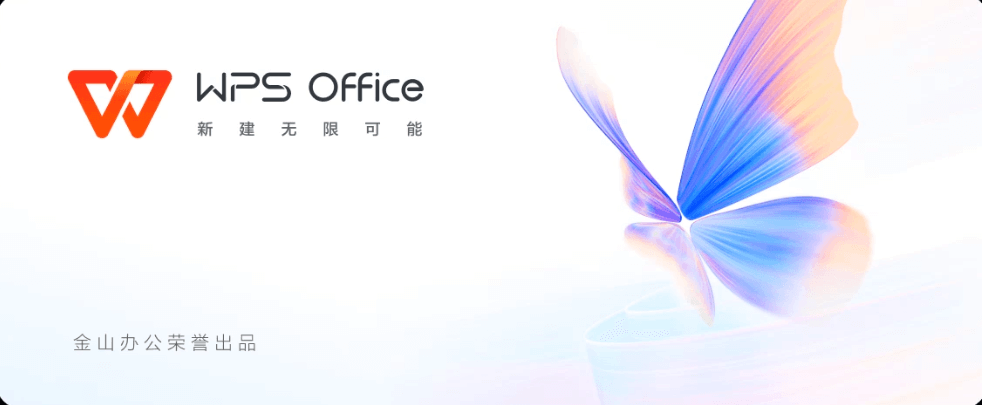 WPS Office 2023 v12.1.0.26373 – 专业办公套件