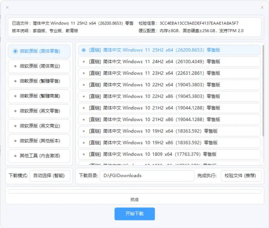 系统高速下载工具 v2.4 – 微软原版系统下载