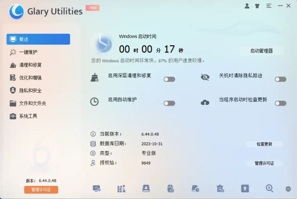 Glary Utilities v6.44.0.48 便携版 – 全能系统优化工具