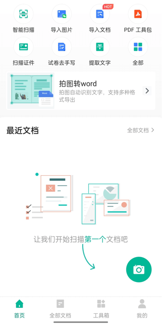 扫描全能王APP v7.18.5.2605270000 安卓修改版 – 智能文档扫描