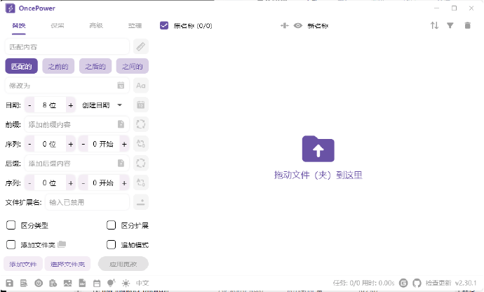 OncePower v3.2.1 中文便携版 + 安装版 – 批量文件重命名工具