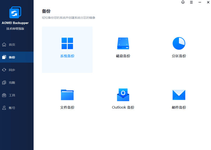 傲梅轻松备份 AOMEI Backupper v8.4.0 – 中文便携版