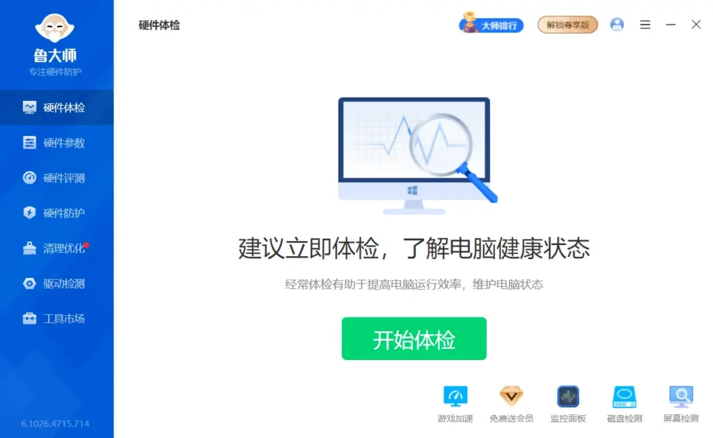 鲁大师 v6.1026.4730.728 精简单文件绿色版
