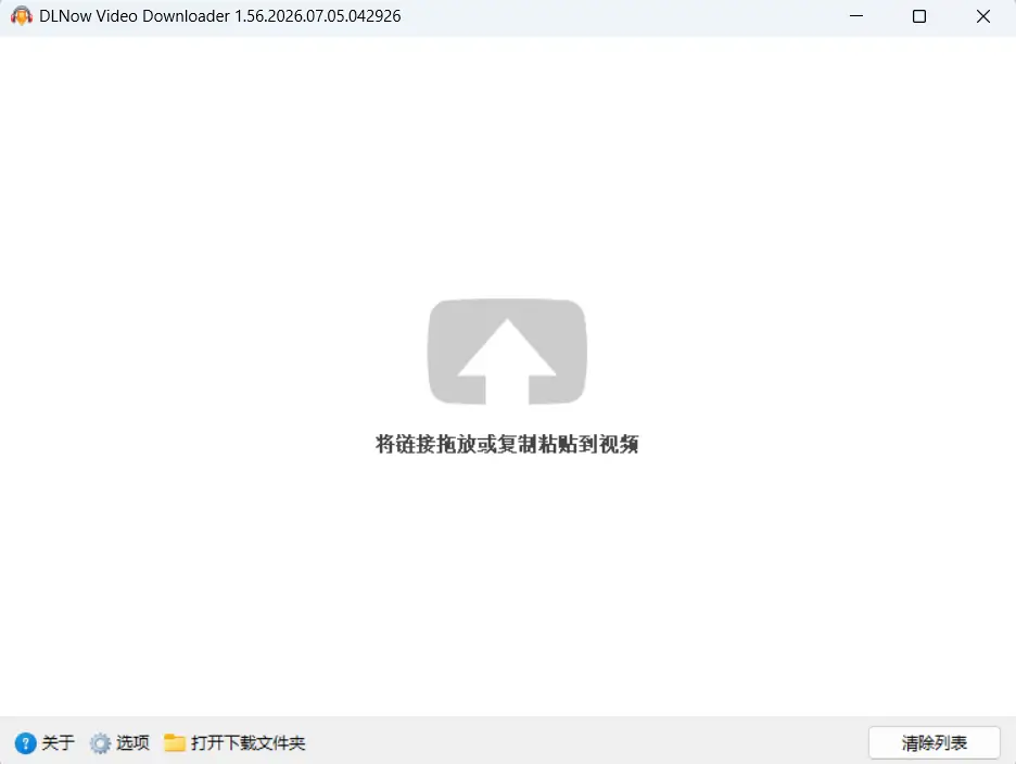 dlnow Video Downloader v1.56.2026.07.23 便携版 – 视频下载工具