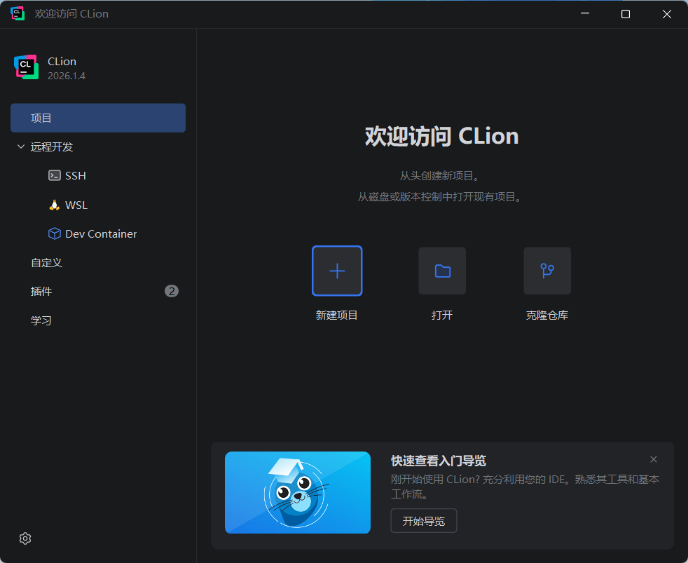 JetBrains CLion 2026.1.4 中文直装版 – C++语言集成开发环境