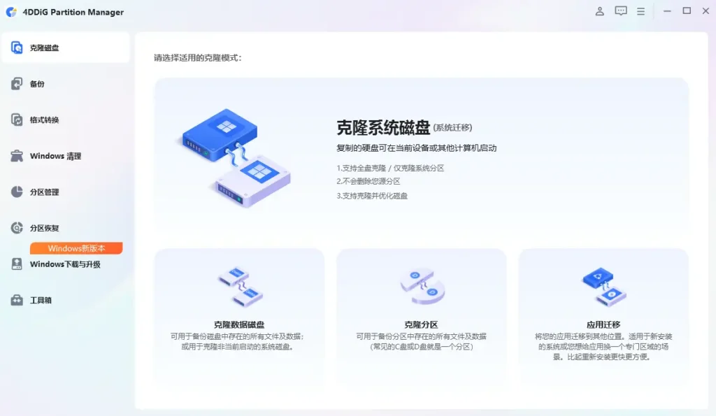 4DDiG Partition Manager v4.3.1.8 中文版 – 分区管理工具