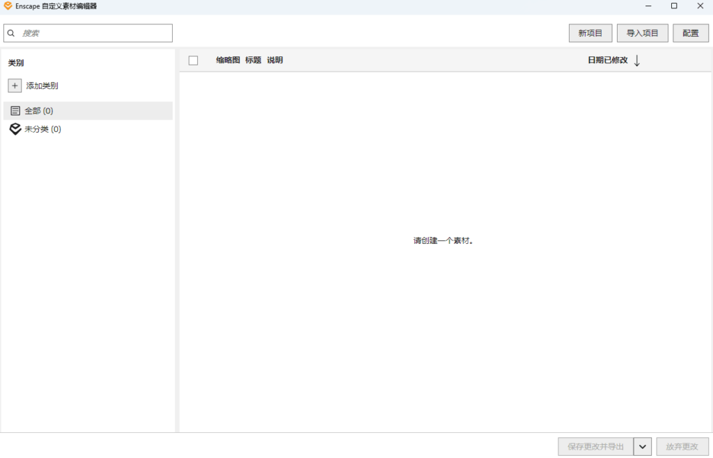 Enscape 4.3.0 中文版 – SketchUp/Revit实时渲染插件