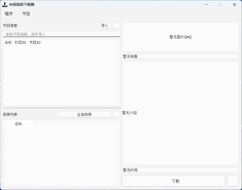 CCTVVideoDownloader v4.2.0 中文绿色版 – 央视视频下载器