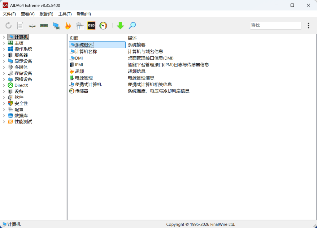 AIDA64 Extreme v8.35.8400 完整版+精简版 – 硬件检测工具