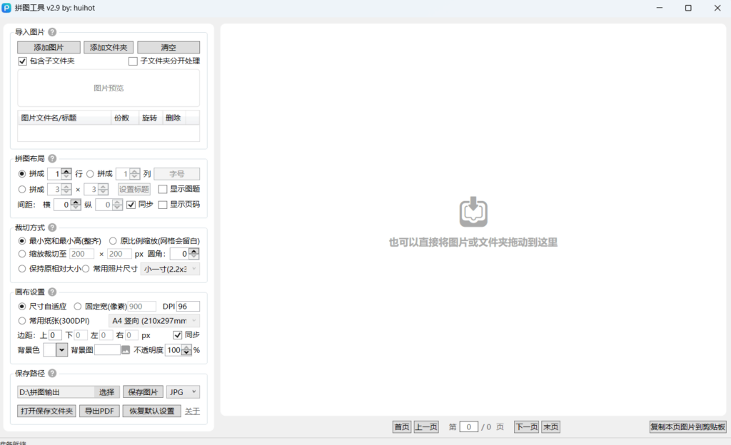 拼图工具 v2.9 – 轻量级图片拼接软件