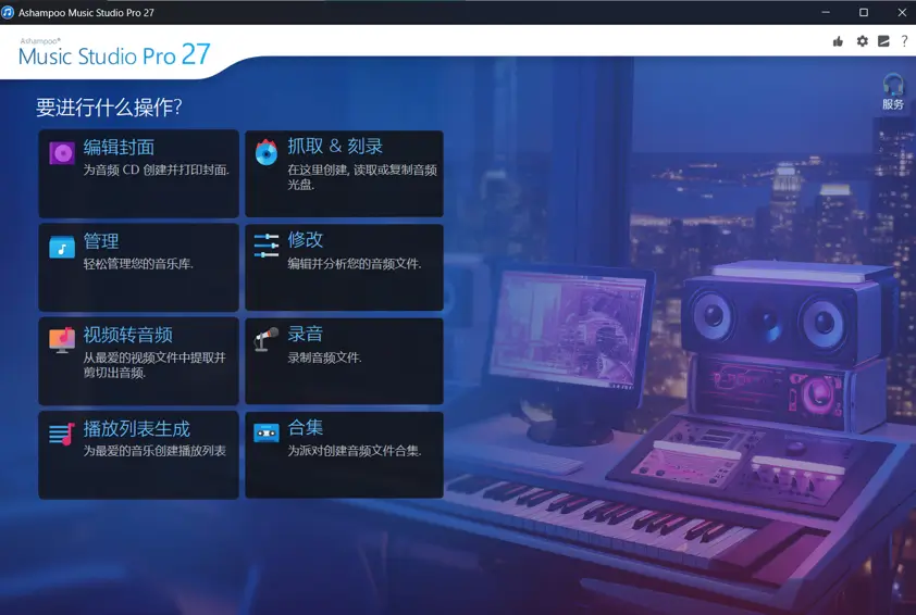 Ashampoo Music Studio v27.0.0.2 精简安装版 + 绿色版 – 音频编辑软件