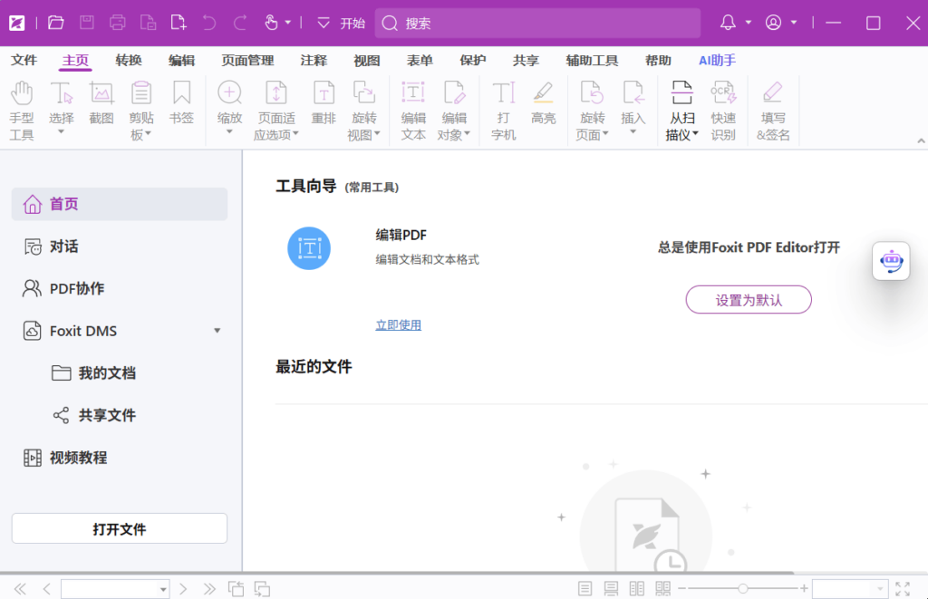 福昕高级PDF编辑器专业版 2026.1.2.36540 中文版 – PDF全功能处理工具