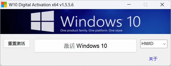 W10 Digital Activation v1.5.5.6 绿色版 – Win10激活工具