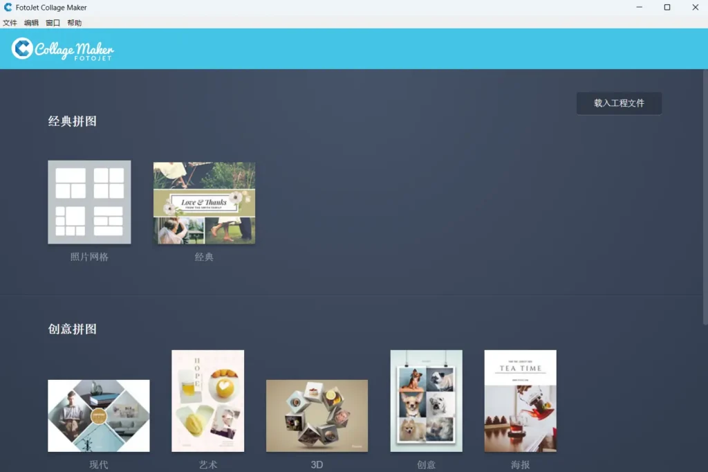 FotoJet Collage Maker v1.4.2 便携版 – 专业照片拼图制作工具