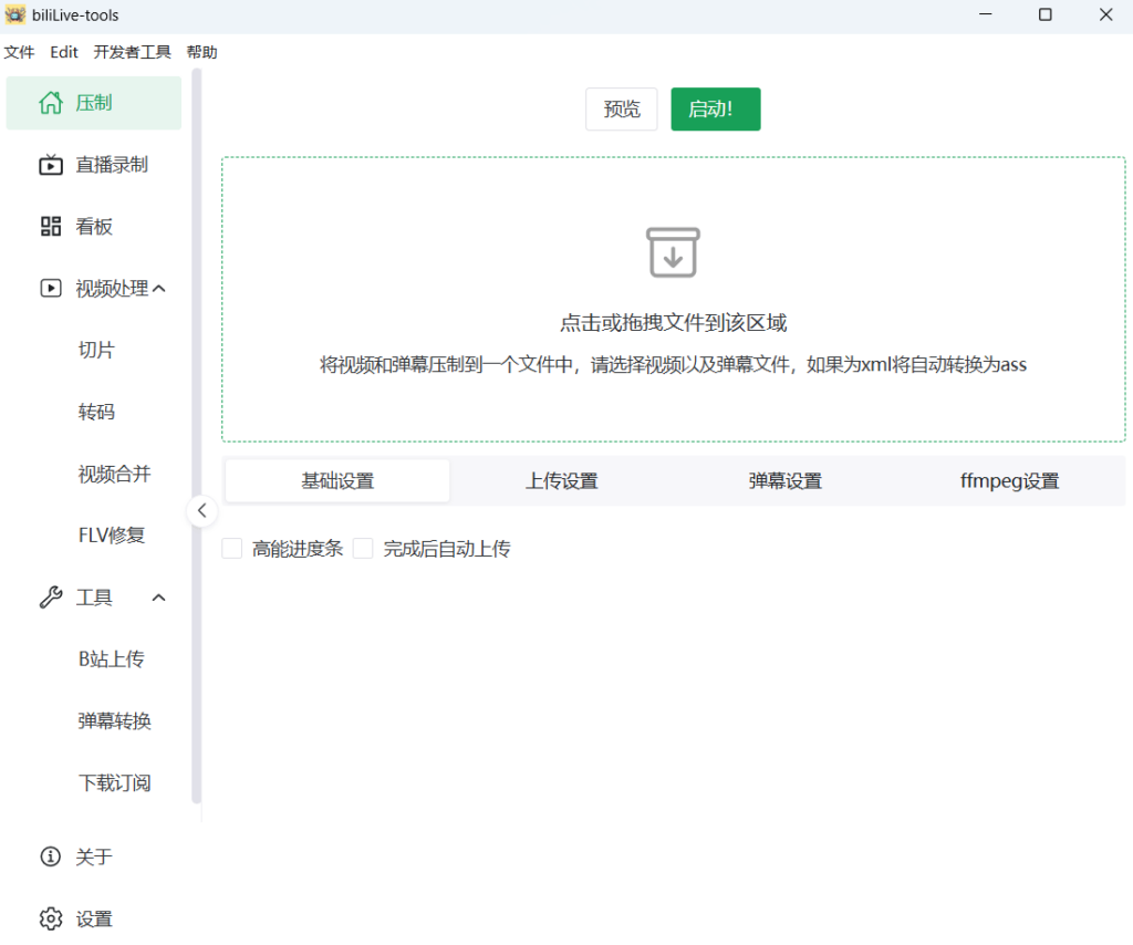 BiliLive-tools v3.19.0 中文绿色版 – B站录播一站式工具