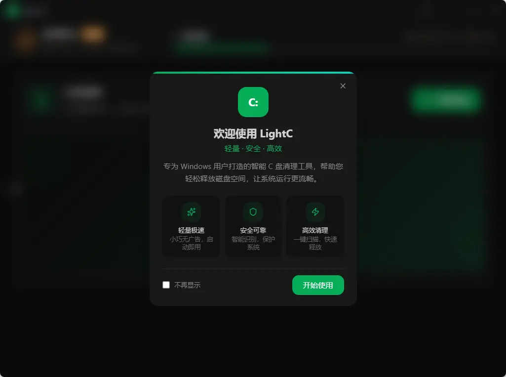 LightC v2.16.0 安装+便携版 – C盘清理工具